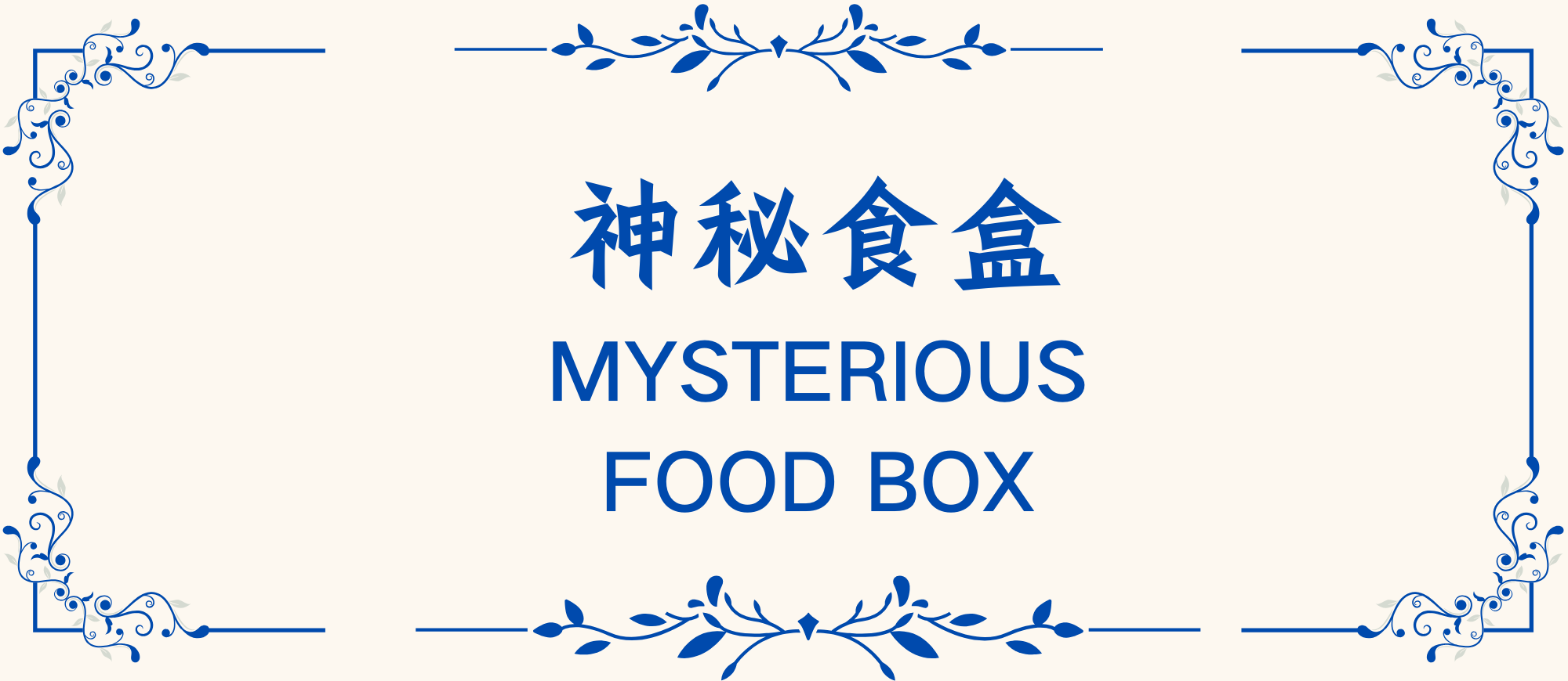 Mysterious Food Box ( Random Flavors) 神秘食盒（随机口味）
